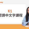 K1 中文字認讀課程
