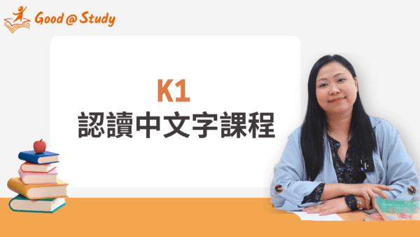 K1 中文字認讀課程