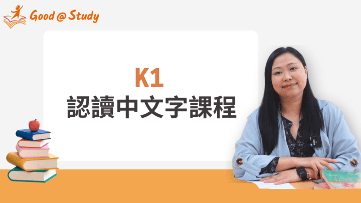 K1 認讀中文字課程