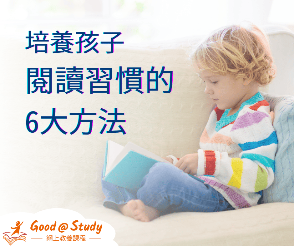 培養孩子閱讀習慣的6大方法