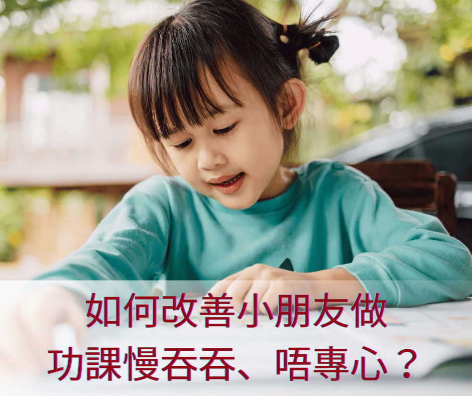 如何改善小朋友做功課慢吞吞、小朋友唔專心？