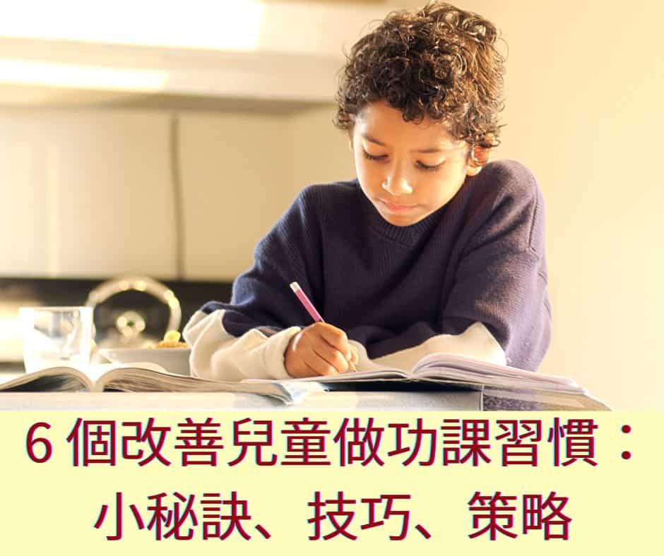 6 個改善兒童做功課習慣