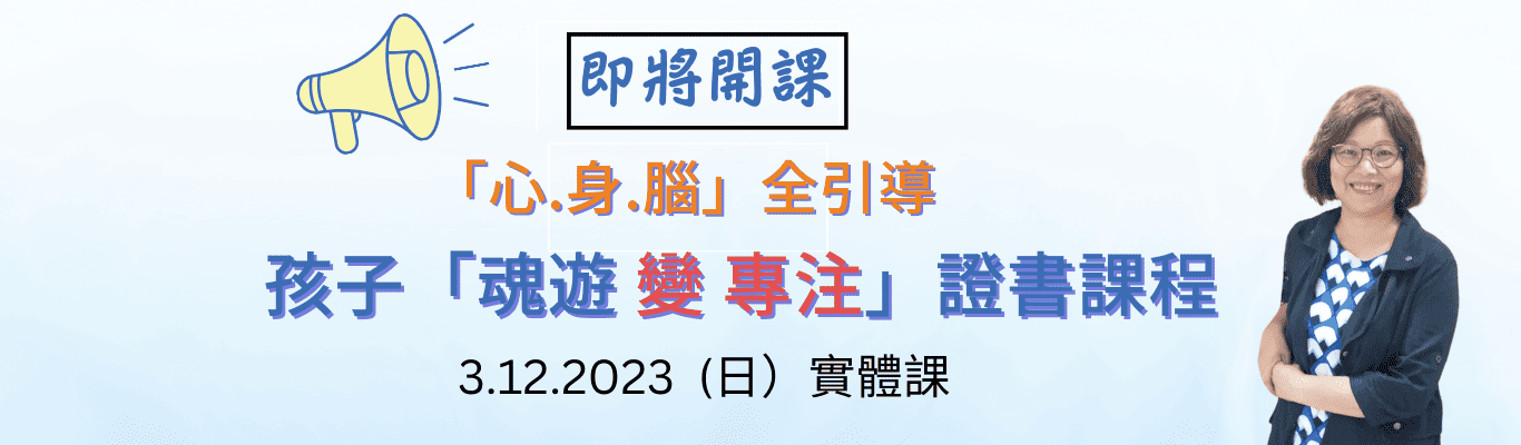 2023.12.3 孩子魂遊變專注web banner 1366 x400