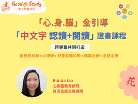 心身腦全引導： 幼兒中文字認讀+閱讀 證書課程.第三期 (報名表在下面）